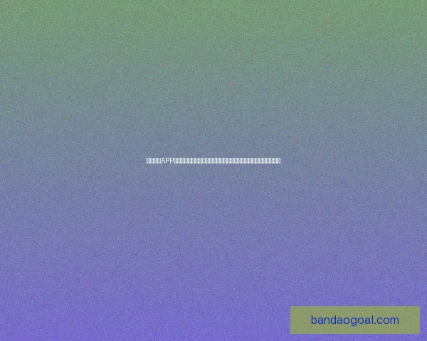 半岛体育APP下载全流程详解与最新版本安全安装指南助你畅享体育赛事精彩体验