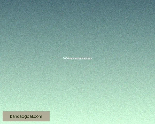 2026世界杯最新盘口分析与赛果走势全面预测