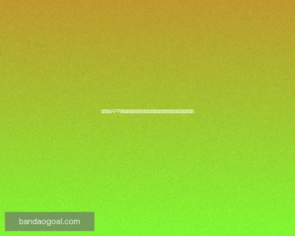 半岛体育APP下载全流程详解与最新版本安全安装指南助你畅享体育赛事精彩体验