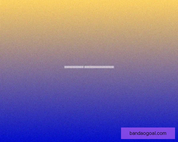 世界杯足球竞猜官网最新动态 提供全面赛事分析与实时预测助力您赢取大奖