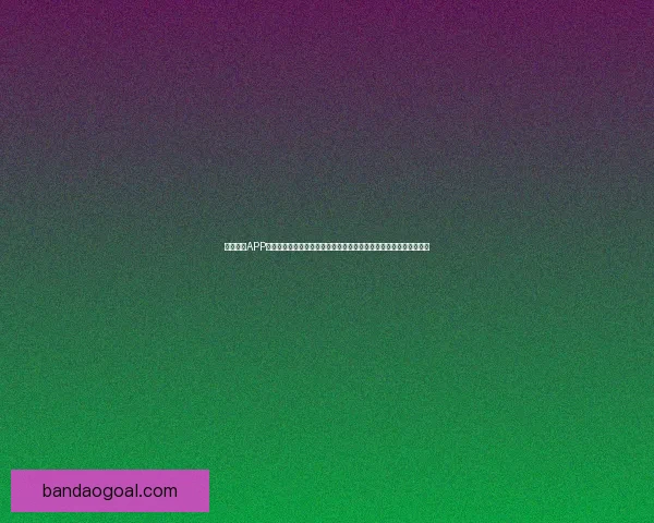 半岛体育APP下载全流程详解与最新版本安全安装指南助你畅享体育赛事精彩体验