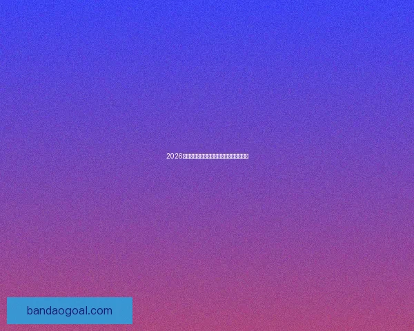 2026世界杯最耀眼球星榜揭晓全球球迷热议焦点