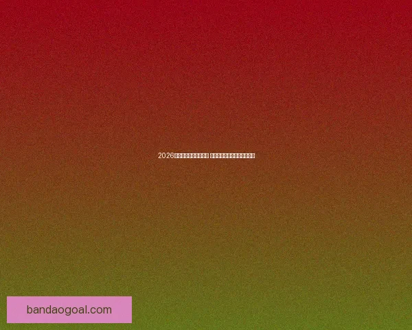 2026世界杯比赛城市全解析 全球七大赛场与精彩赛事一览