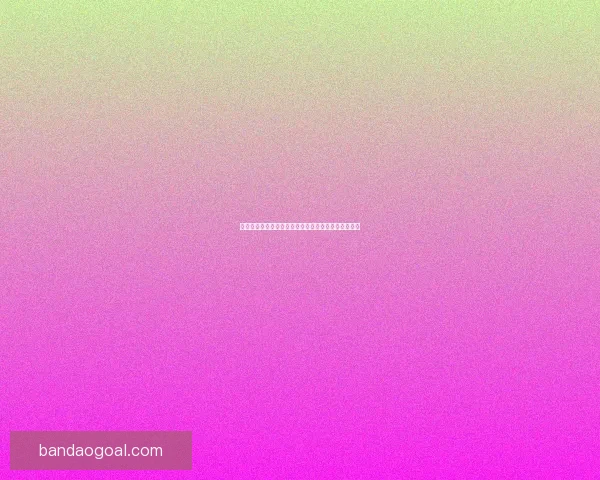 世界杯竞猜胜负全攻略实时赔率分析助你轻松赢取大奖