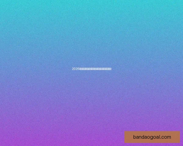 2026世界杯激战不断精彩瞬间全记录与球迷热血回顾