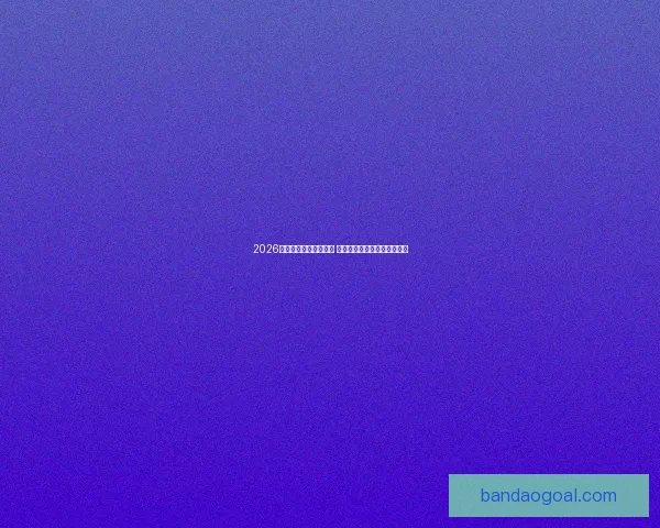 2026世界杯比赛城市全解析 全球七大赛场与精彩赛事一览