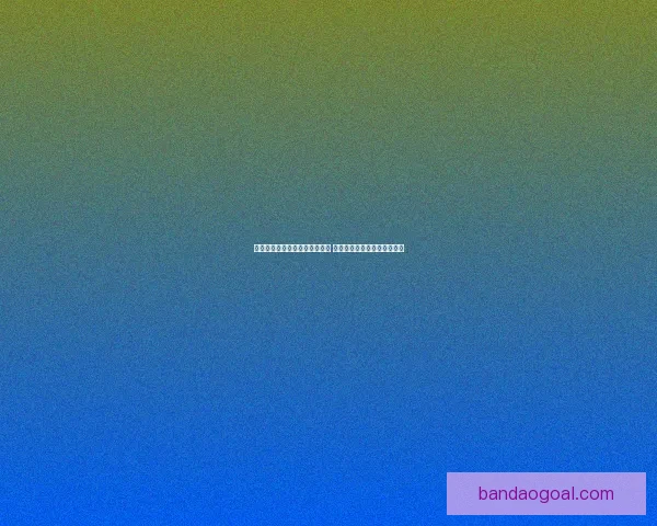 世界杯竞猜盘口分析与策略指南 提升你预测准确率的实用技巧