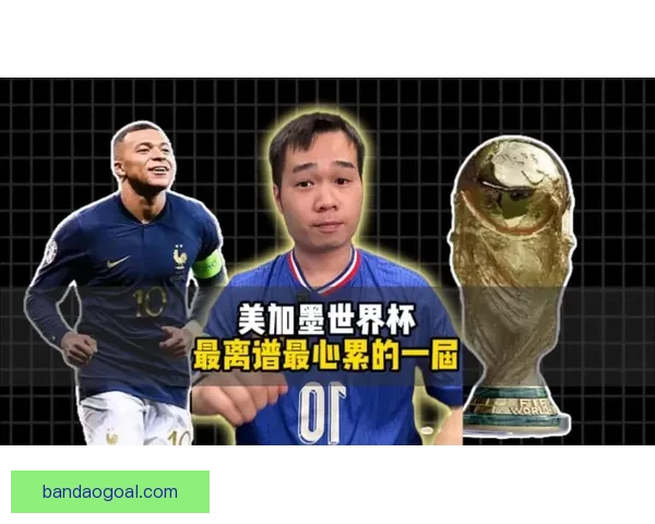 美加墨世界杯激战引爆全球球迷热情与新时代足球格局变革观察深度